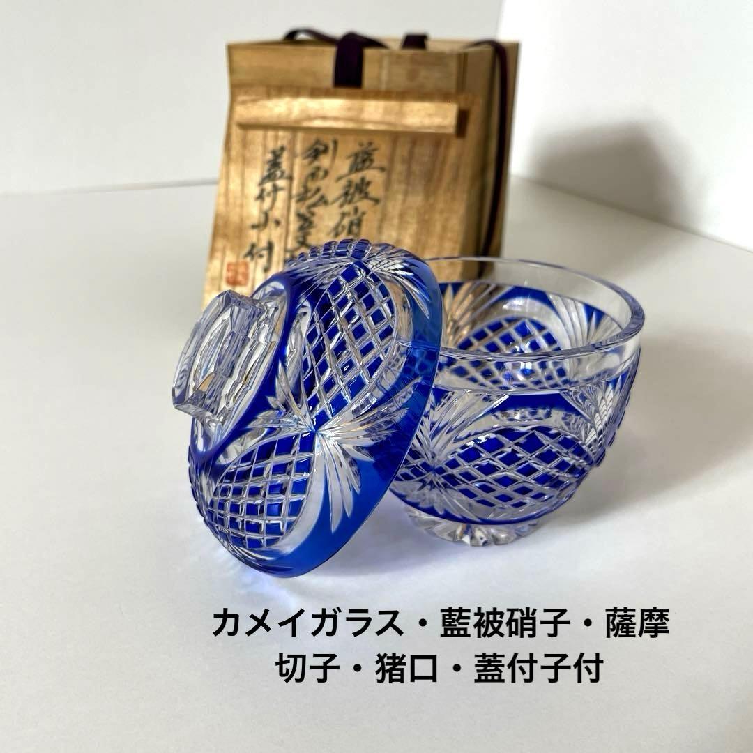 #XG338カメイガラス・藍被硝子・薩摩切子・猪口・蓋付子付・友箱・酒器・骨董