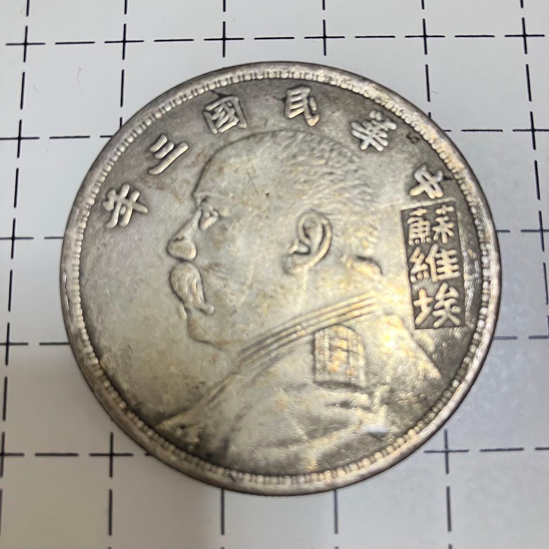 袁世凱銀貨　1枚　中華民国三年1圓