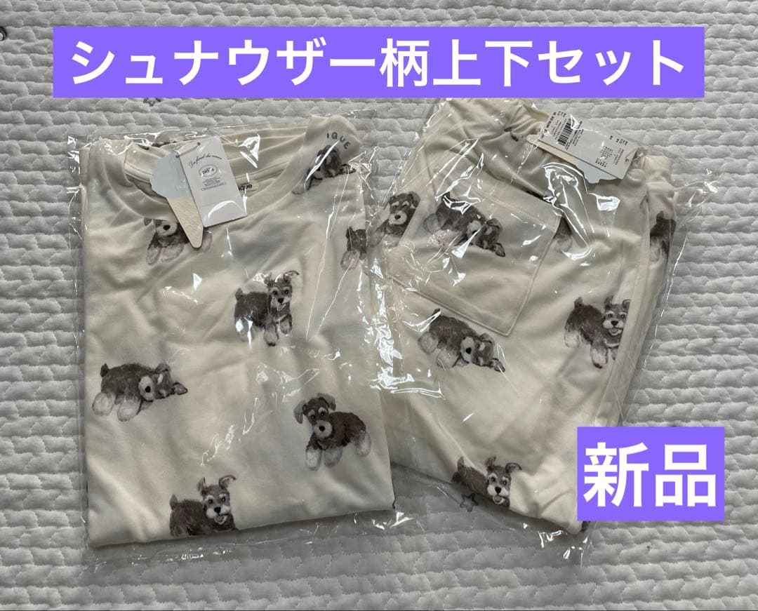 【新品】ジェラートピケ　シュナウザー柄ロンＴ&ロングパンツ上下セット