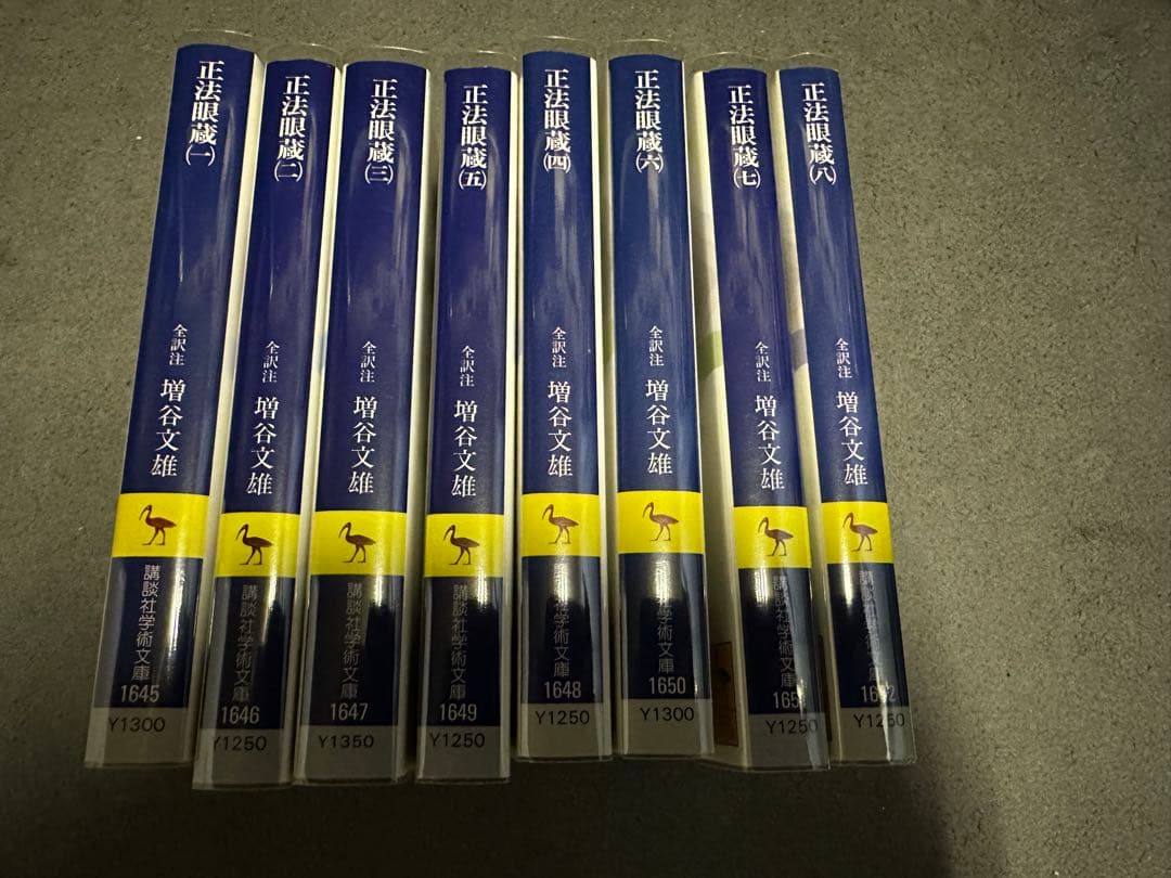 正法眼蔵　増谷文雄　講談社学術文庫　全8冊揃