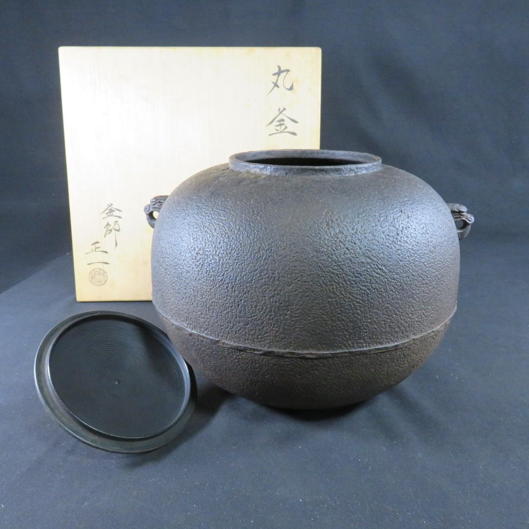 茶釜 茶道具 木箱 共箱 丸釜 在銘 正 釜師 正一