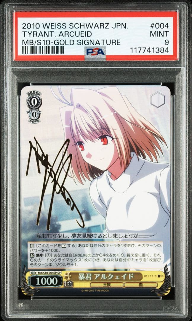 ヴァイスシュヴァルツ　月姫　暴君　アルクェイド　sp サイン　psa9