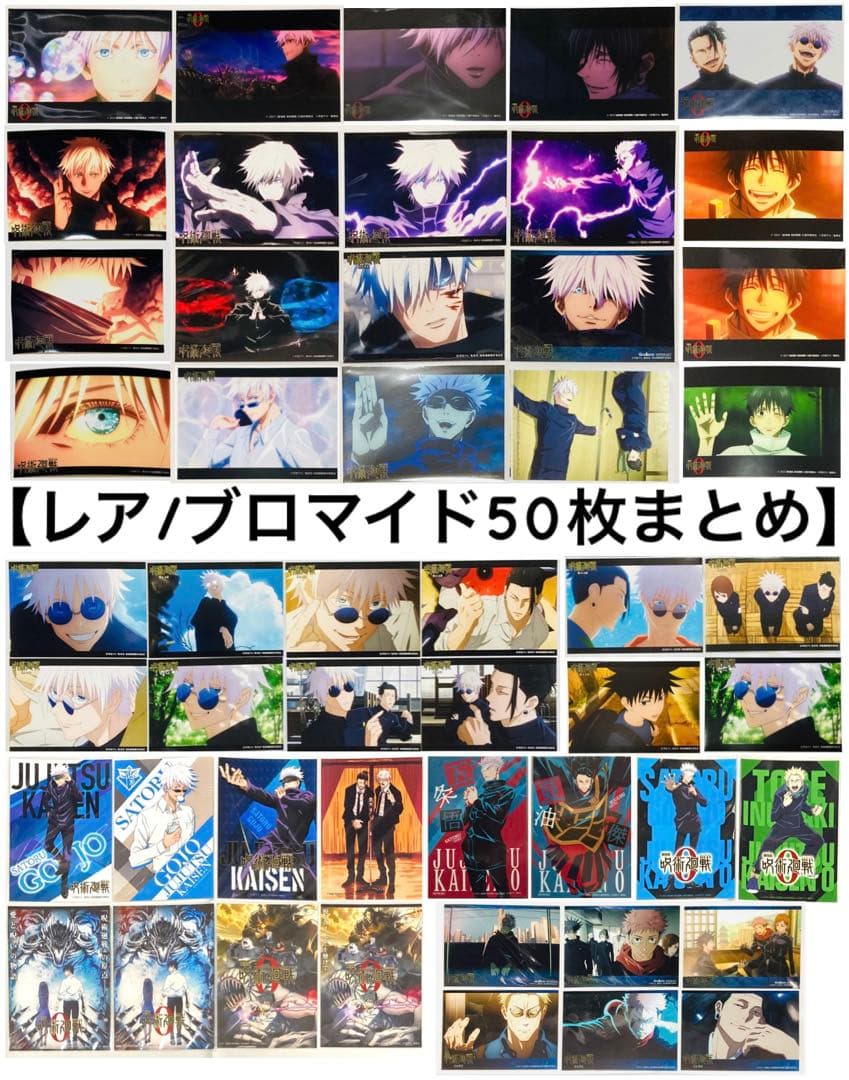 呪術廻戦 ブロマイド① 大量まとめ売り50枚セット 五条多め