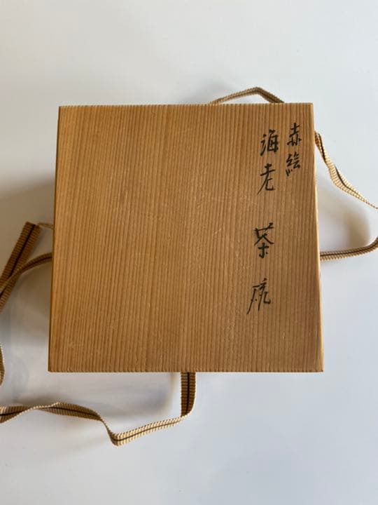 赤絵海老茶碗　膳所焼岩崎新定造　茶道具