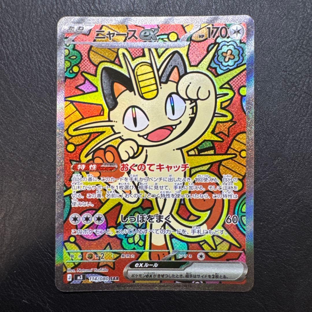 ニャース　ex sar ムニキスゼロ