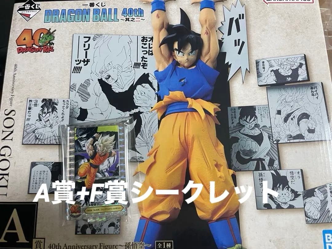 ドラゴンボール40周年1番くじ　A賞+F賞シークレット+α