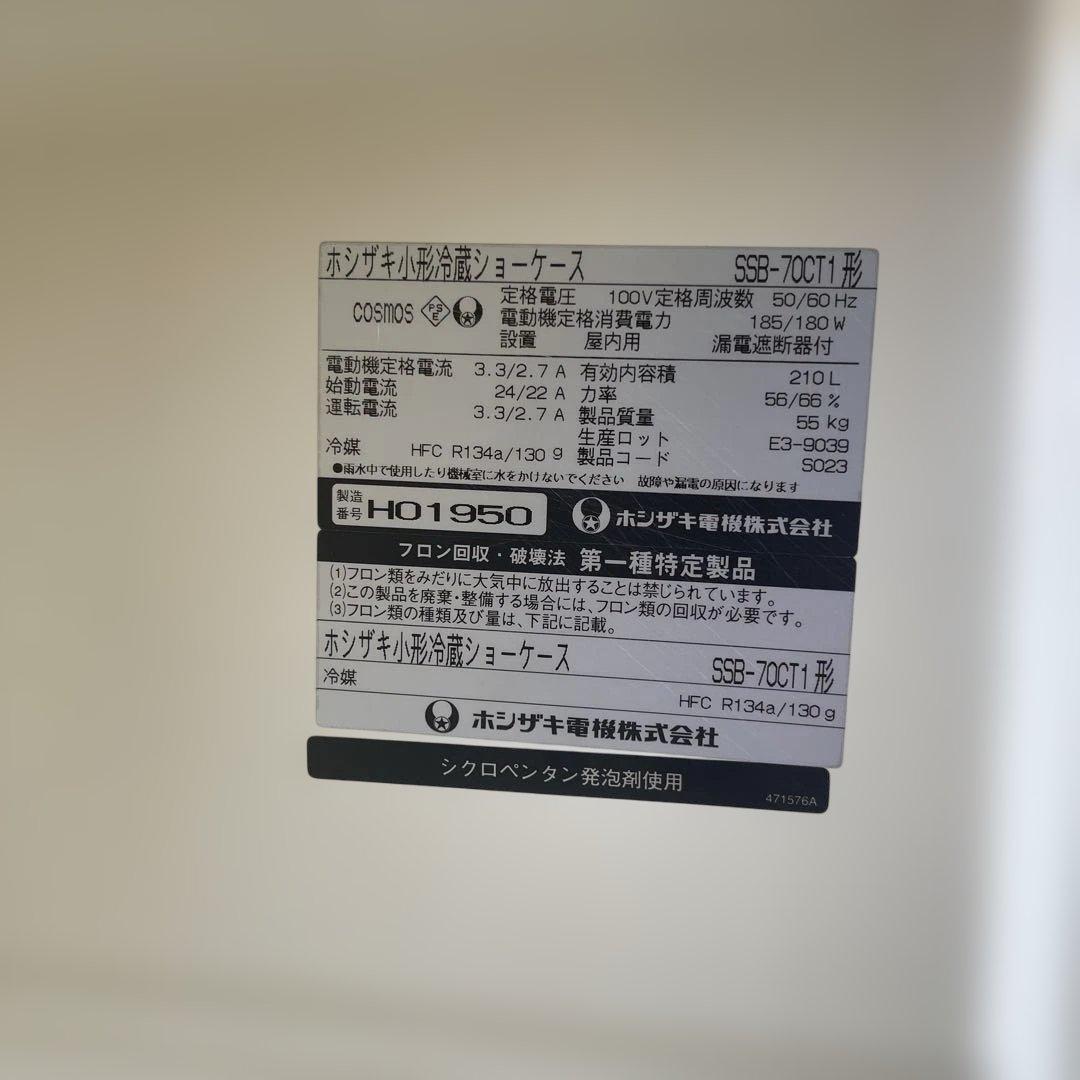 HOSHIZAKI ホシザキ ショーケース210L SSB-70CT1