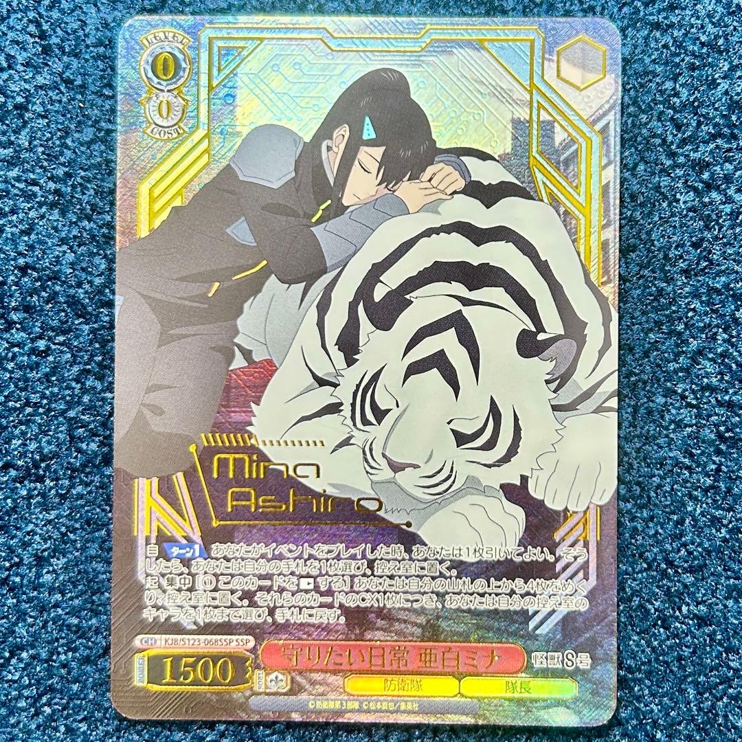 ヴァイスシュヴァルツ　怪獣8号　ssp 守りたい日常　亜白ミナ