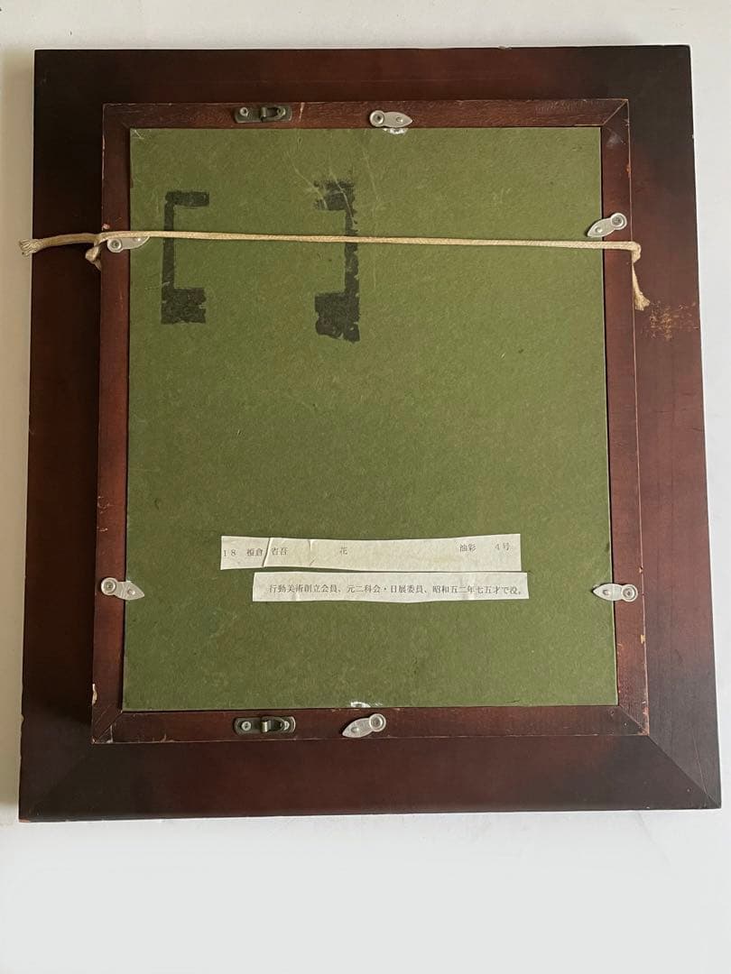 榎倉省吾　油彩画　行動美術協会　二科会　花　油彩　4号　油絵　額入　兜屋画廊取扱