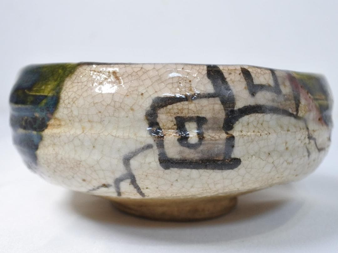 時代物 織部焼 茶碗 鉢 器 茶道具 ☆ヴィンテージ 骨董 古道具