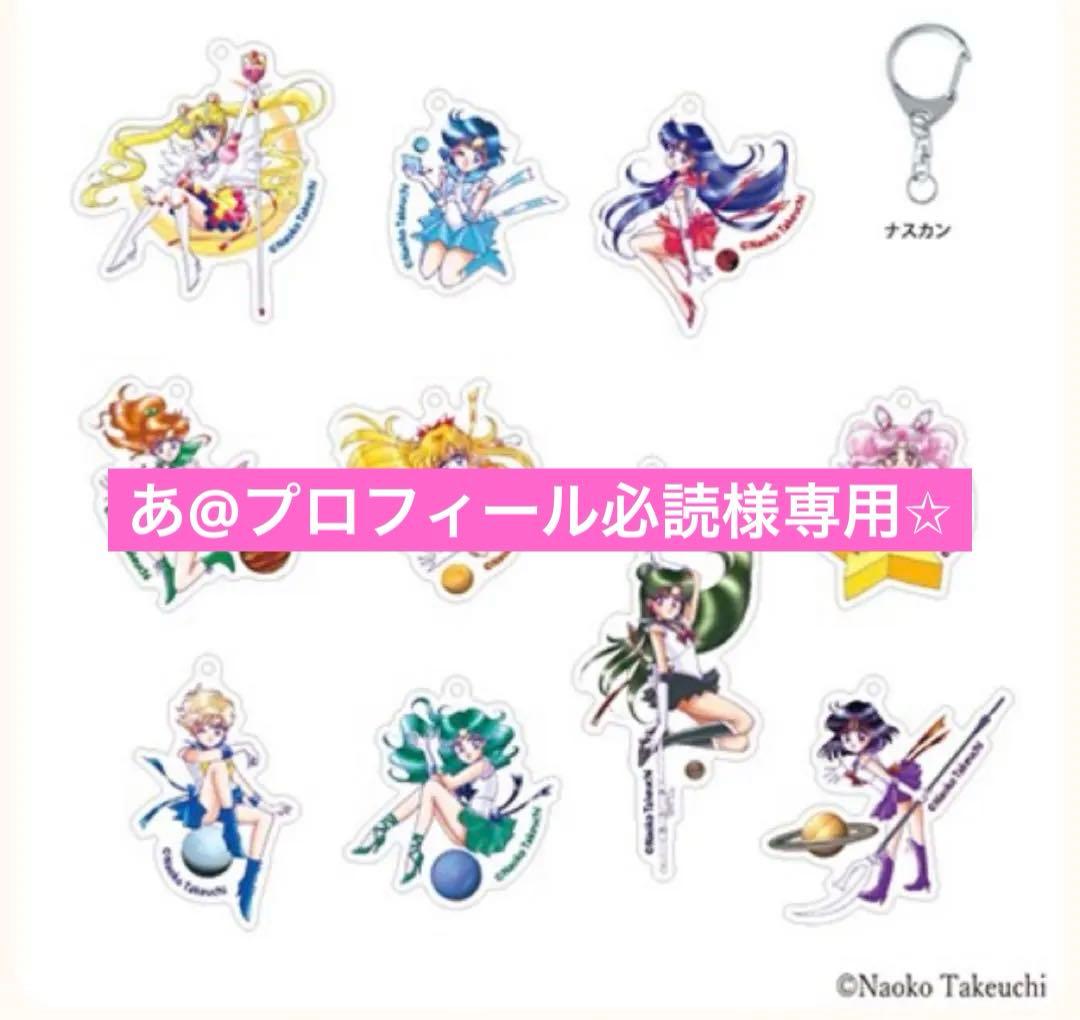 セーラームーン キーホルダー レゾネ　コンプリート　セーラームーンストア