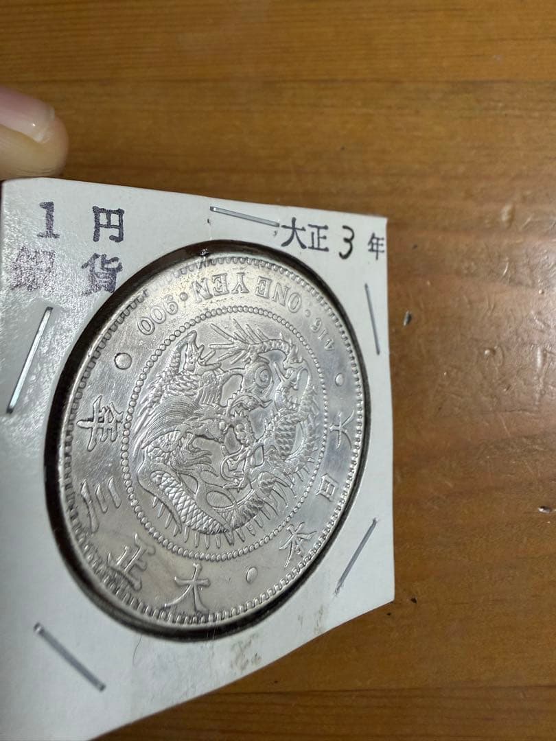 1円銀貨 大正3年