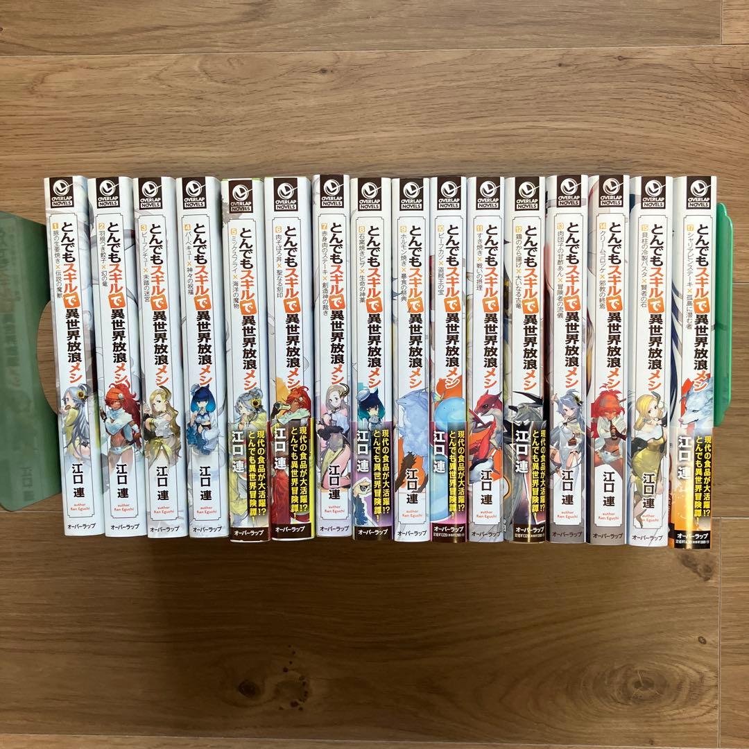 とんでもスキルで異世界放浪メシ 【小説】 1巻から9月25日発売最新17 巻まで