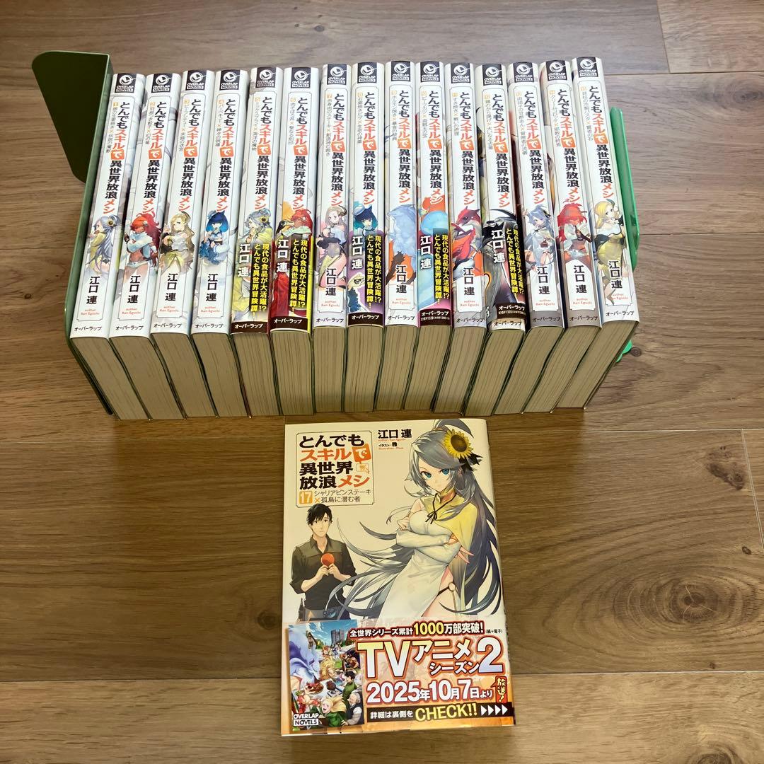 とんでもスキルで異世界放浪メシ 【小説】 1巻から9月25日発売最新17 巻まで