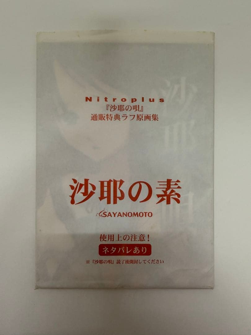 沙耶の唄　ラフ原画集　沙耶の素