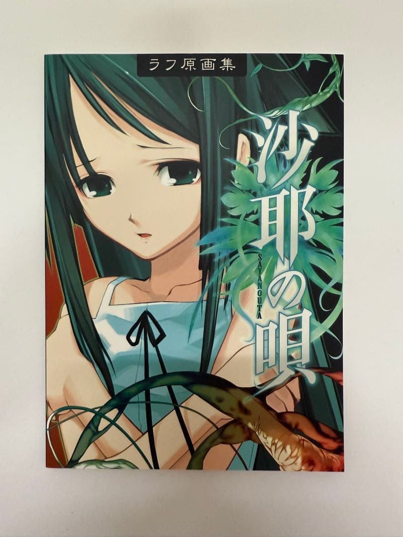 沙耶の唄　ラフ原画集　沙耶の素