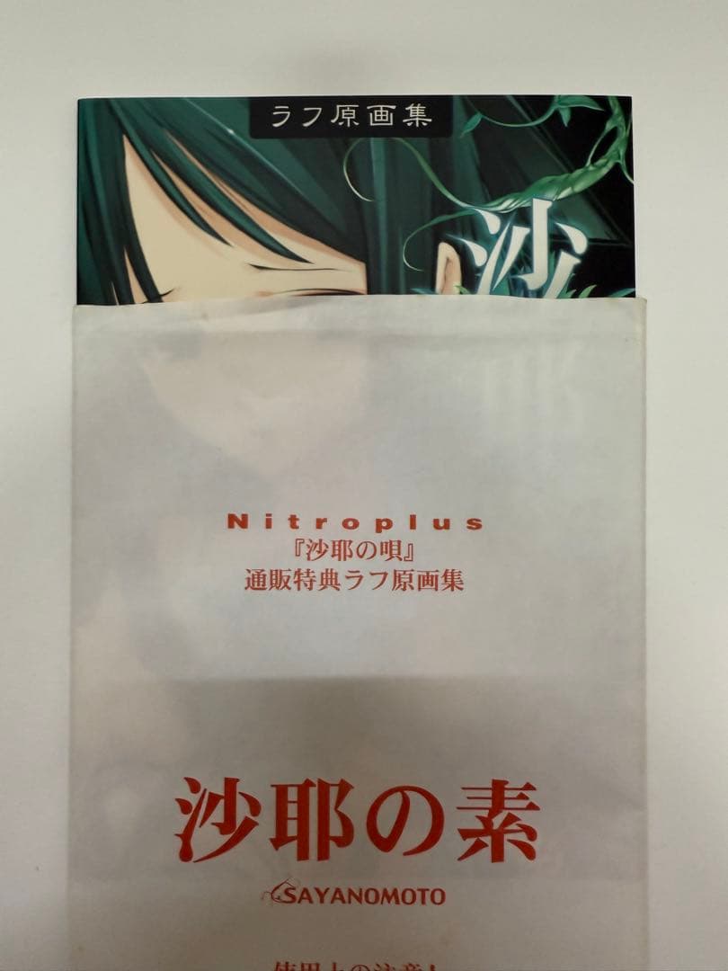 沙耶の唄　ラフ原画集　沙耶の素