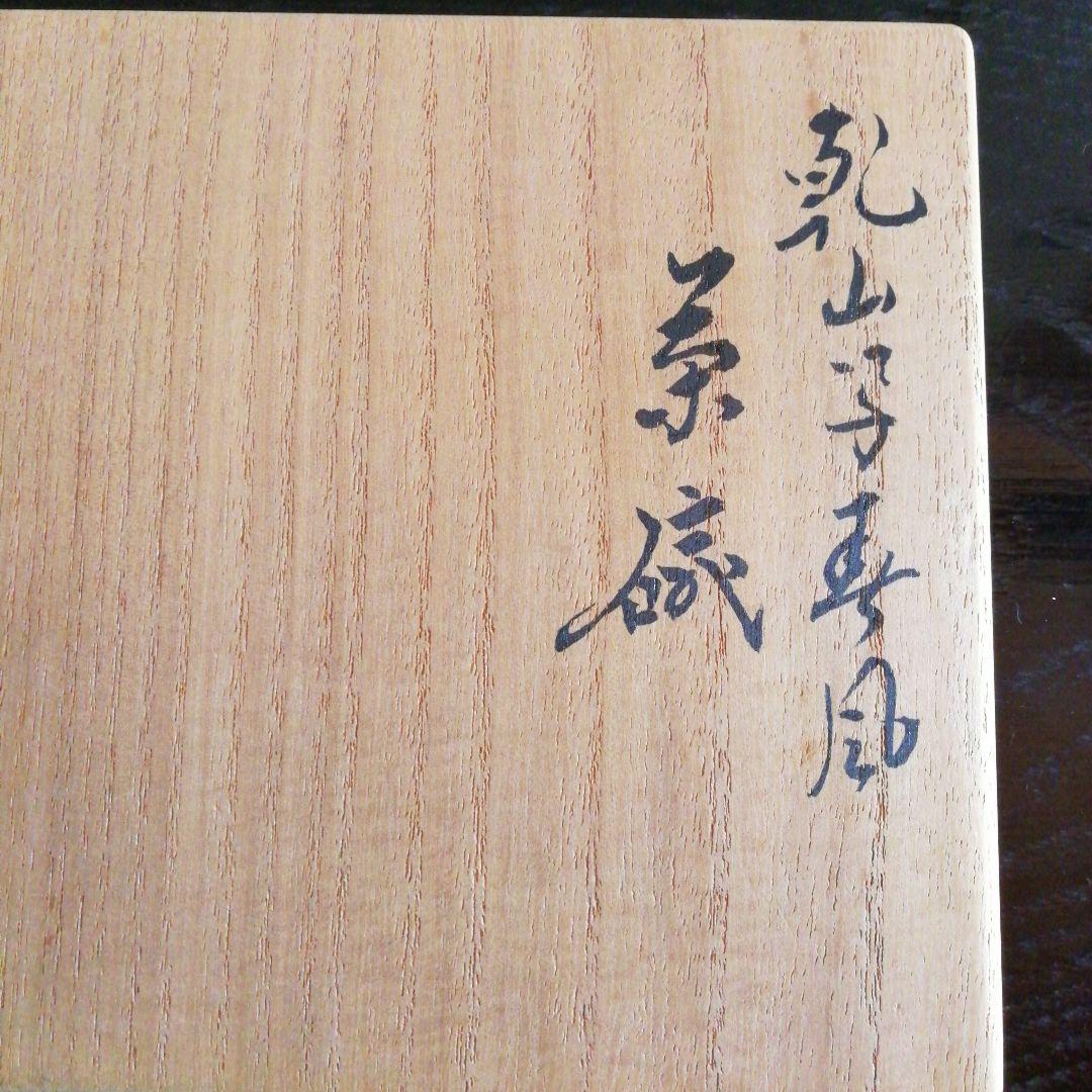 永楽即全茶碗　「春風」