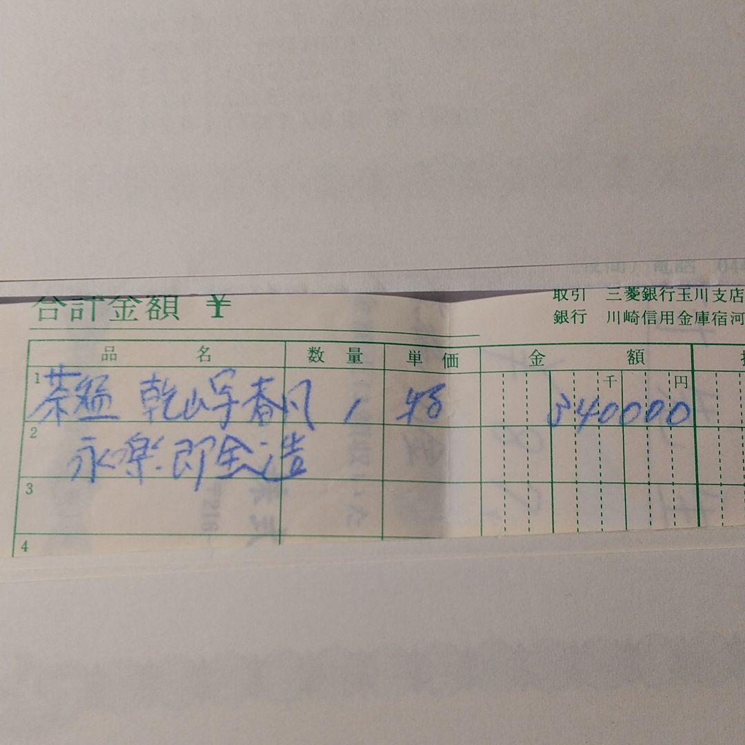 永楽即全茶碗　「春風」