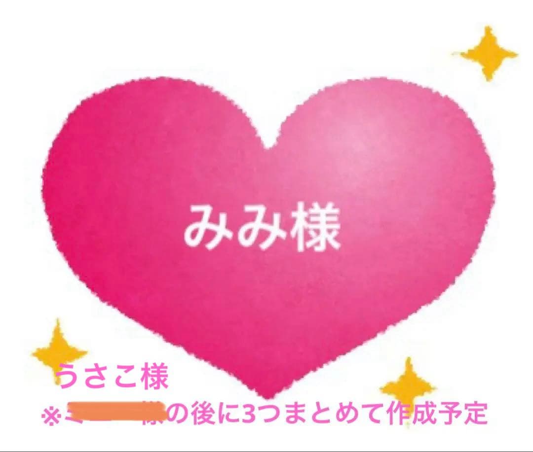 みみ様オーダー品　※うさこ様の後にまとめて作成