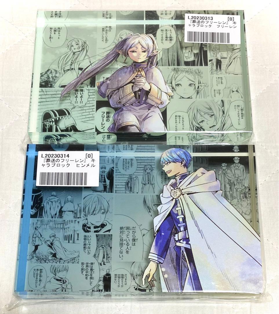 葬送のフリーレン　キャラブロック　フリーレン、ヒンメル