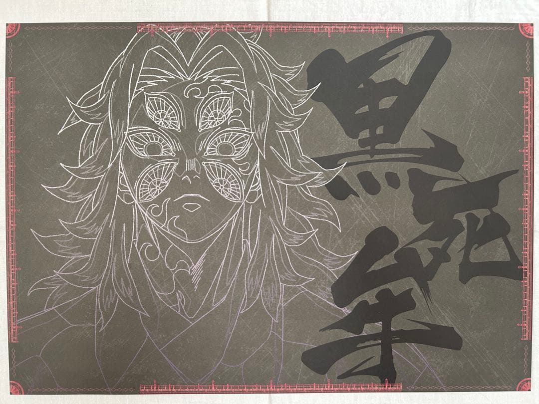 鬼滅の刃　ダイニング(無限城編第一章 猗窩座再来) ランチョンマット