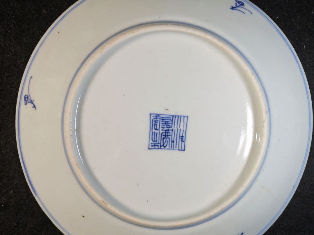 大清嘉慶年製青化お皿