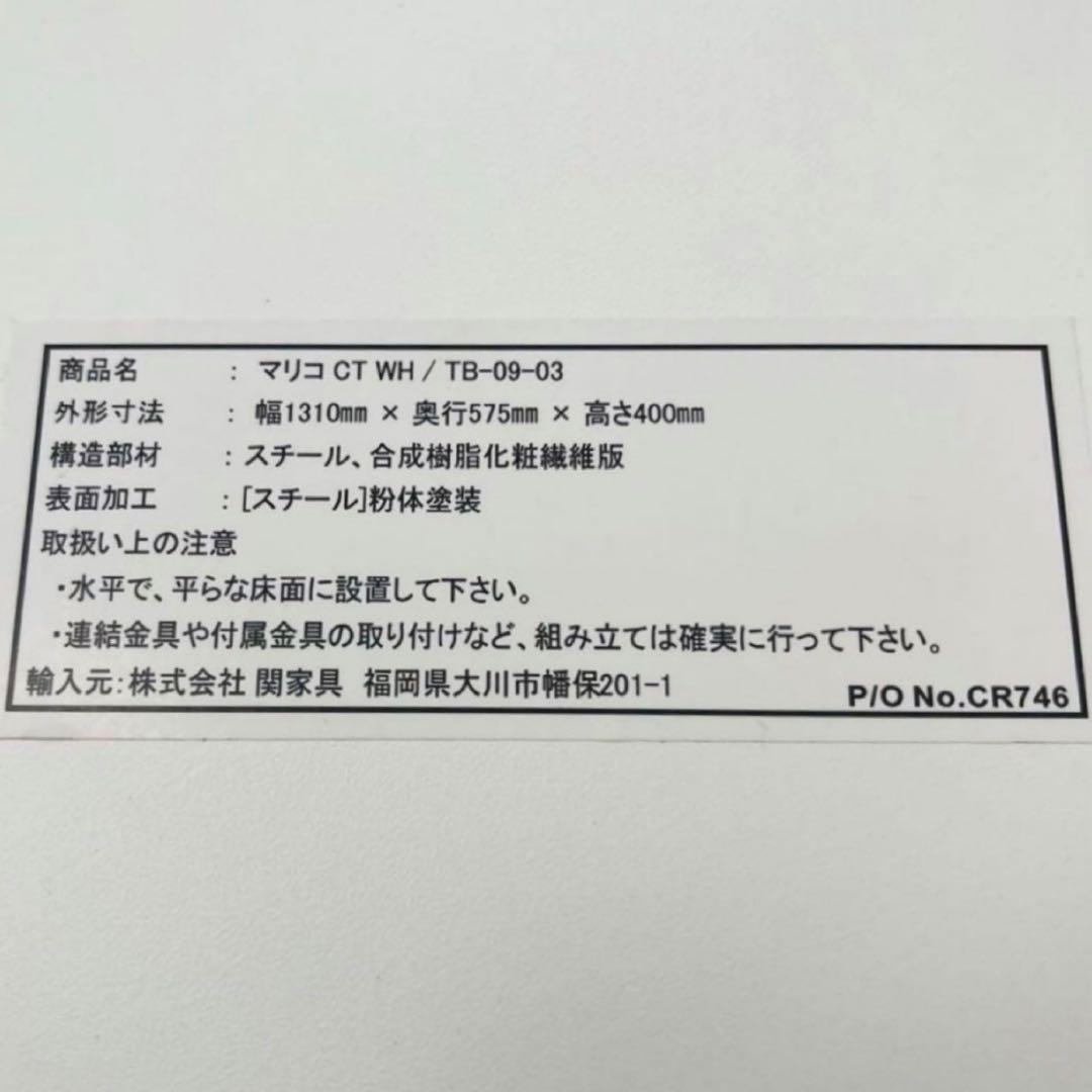 【希少品】関家具　マリコ　センターテーブル　ホワイト　リビングテーブル　送料込み