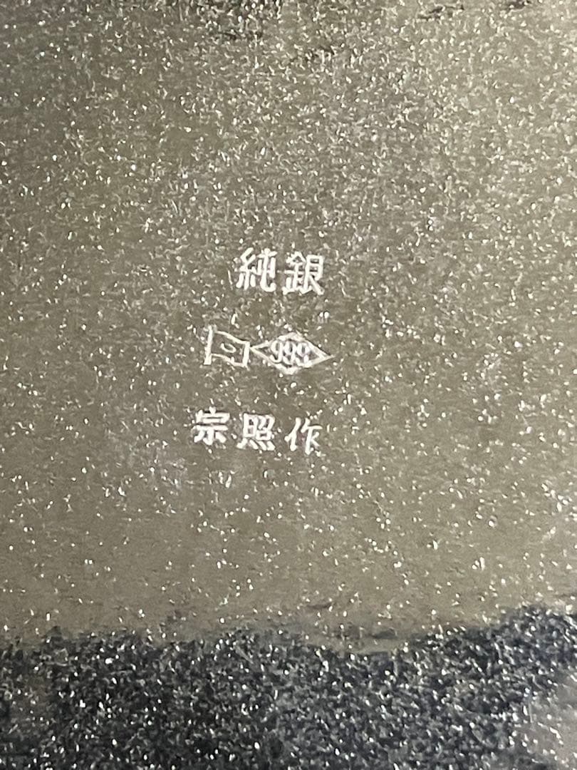 純銀 宗照作 木製ボックス付き