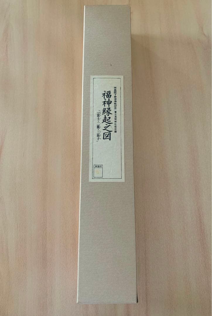 【美品・未使用】高級 掛け軸　福神縁起之図　一富士ニ鷹三茄子 桐箱入り