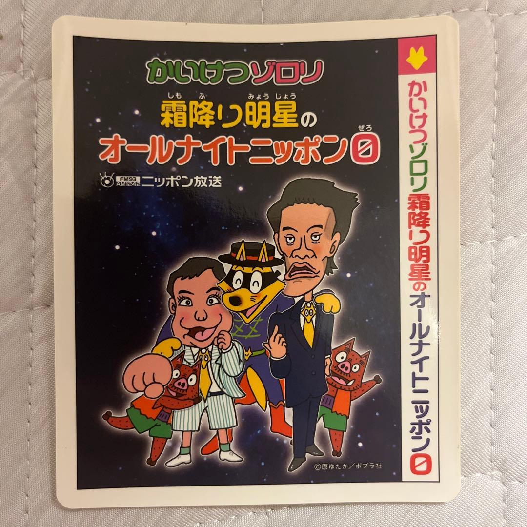 霜降り明星 オールナイトニッポン0 ステッカー ノベルティ