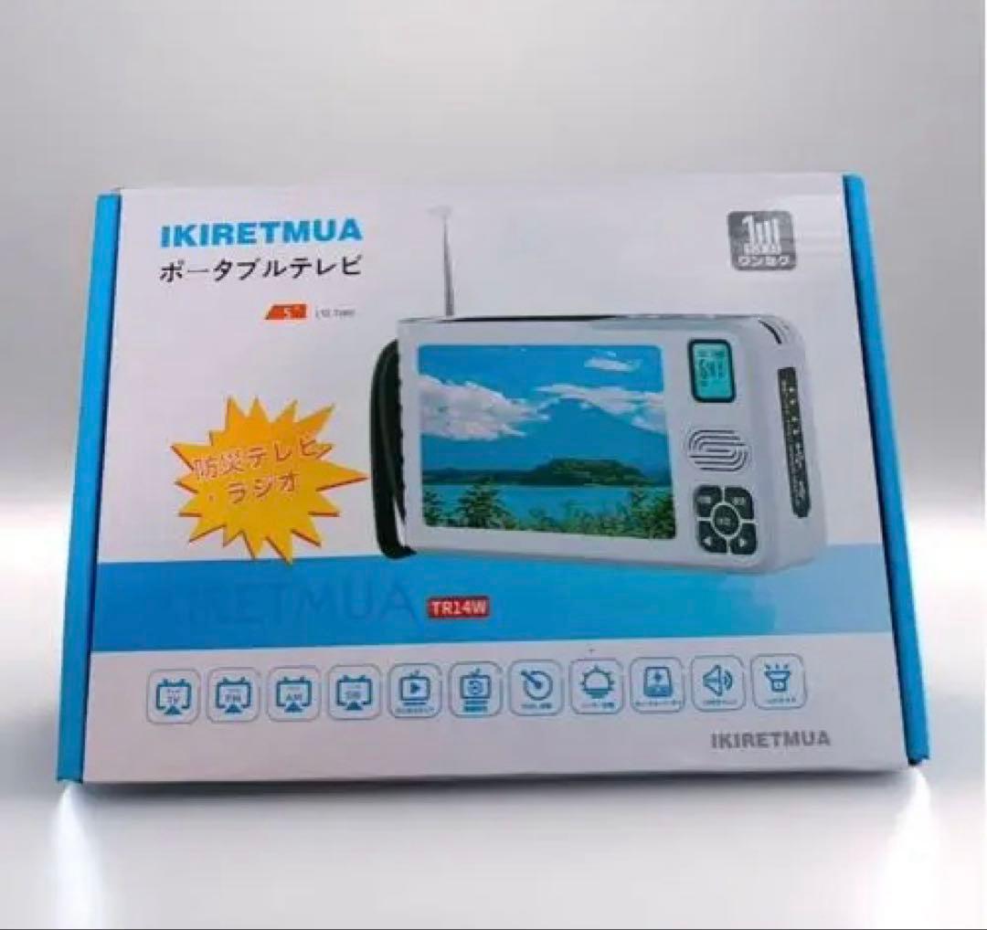【防災】ワンセグテレビ 5インチ液晶 ポータブルラジオ付き IKIRETMUA
