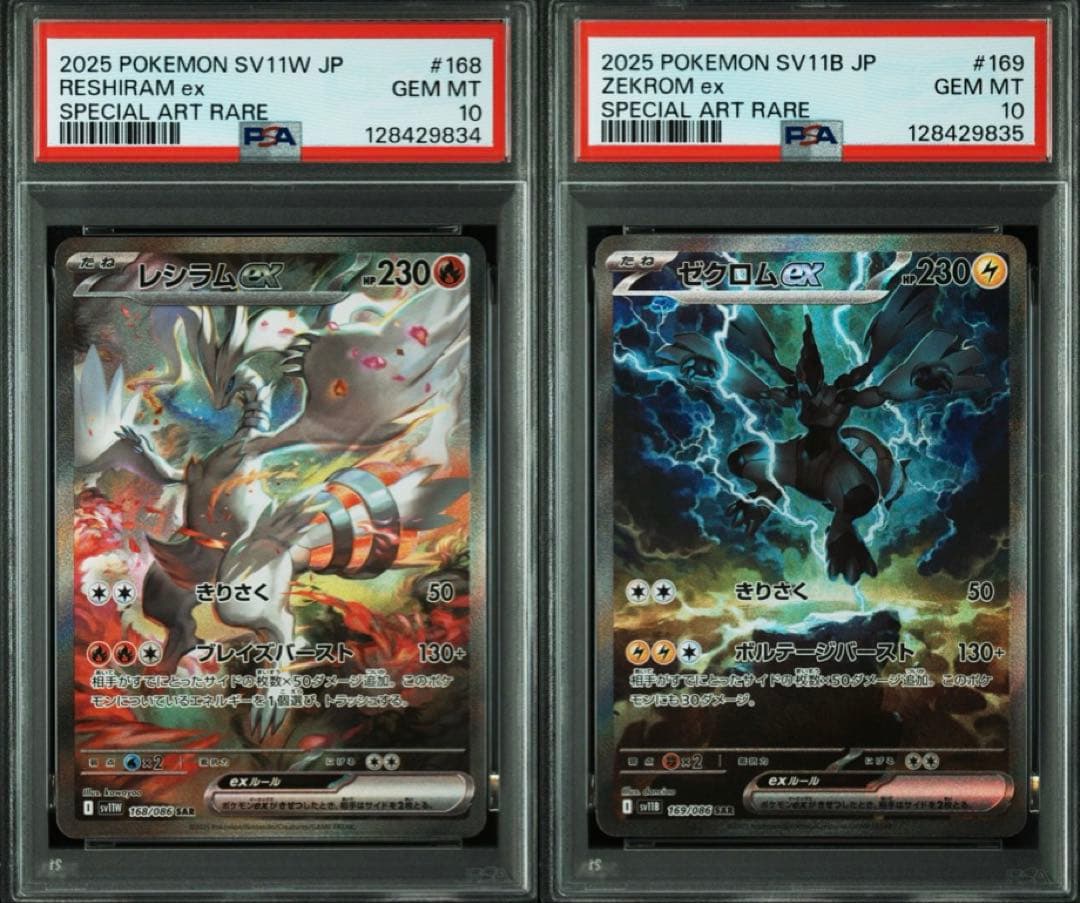 レシラムex SAR ゼクロムex SAR PSA10 鑑定品
