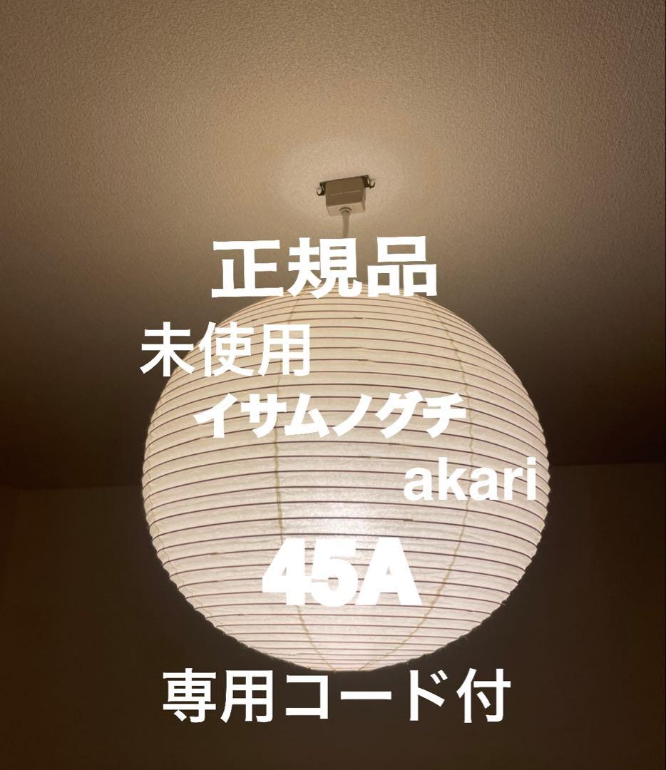 正規品　イサムノグチ　アカリ　45A AKARI 専用コード付　COD-4