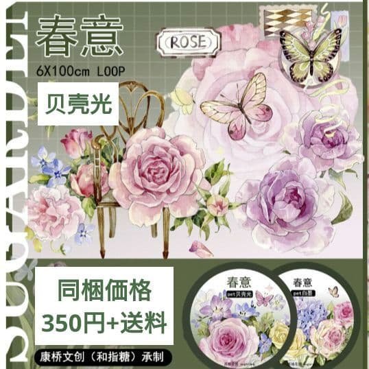 S21＃春意(贝壳光)苏格花园切り売り海外装飾マステ薔薇お花蝶