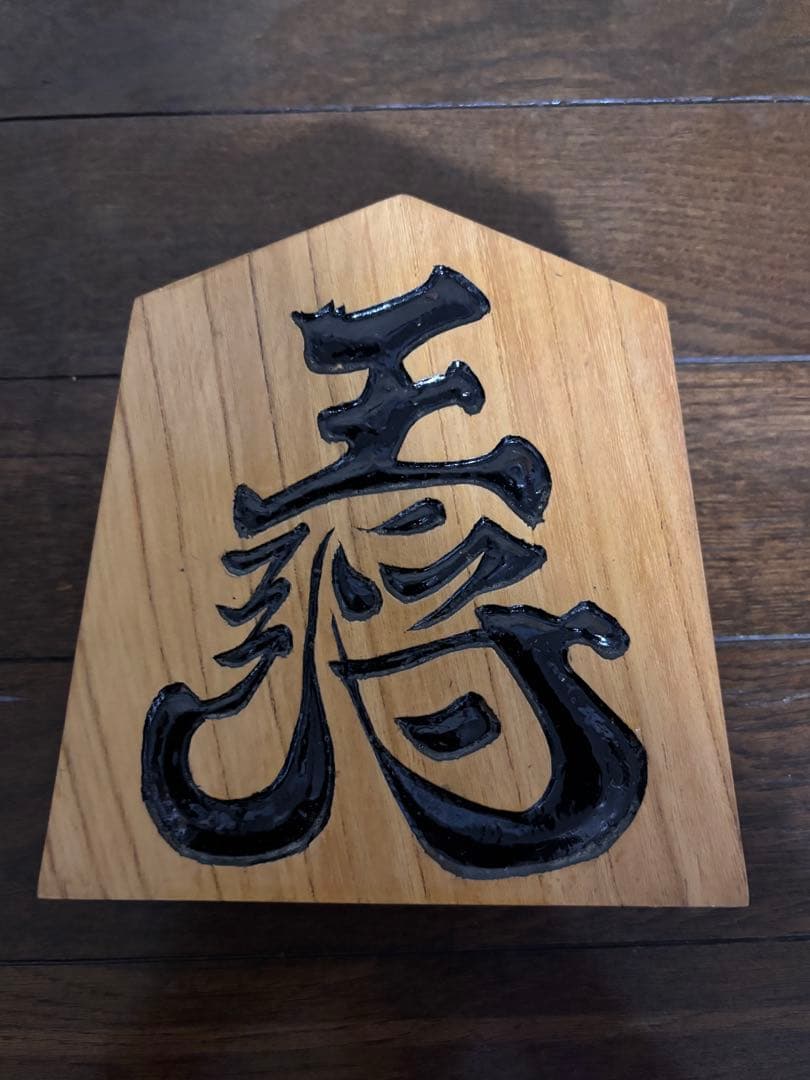 木製漢字彫刻置物 五角形　将棋駒　王将