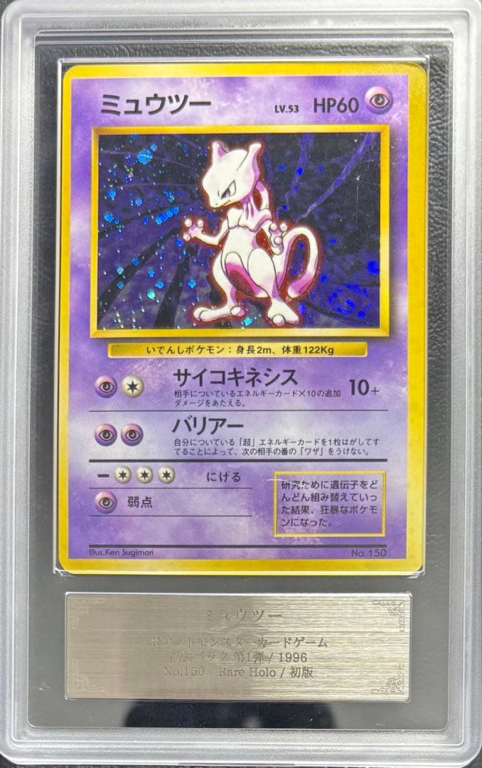 【ARS7】ミュウツー 旧裏 マークなし 初版