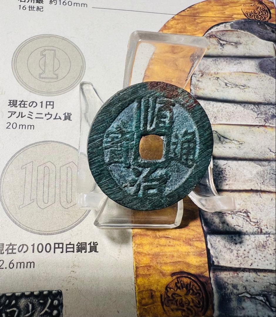 改造銭　清軍入関後、崇禎母錢文字を掘り取って順治通寶に改鋳した古銭　当時物　 珍