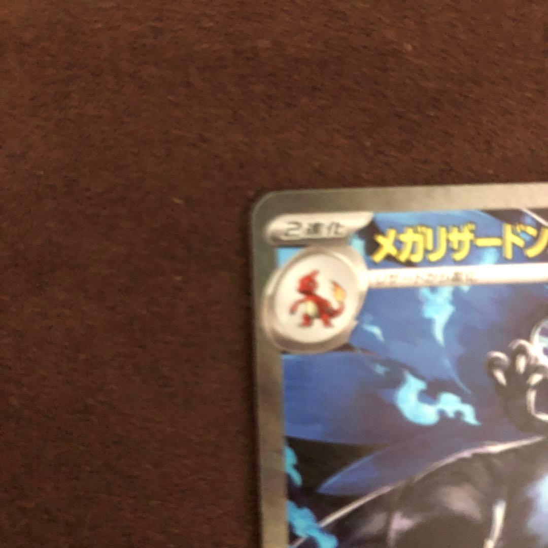 メガリザードンX ex　sar