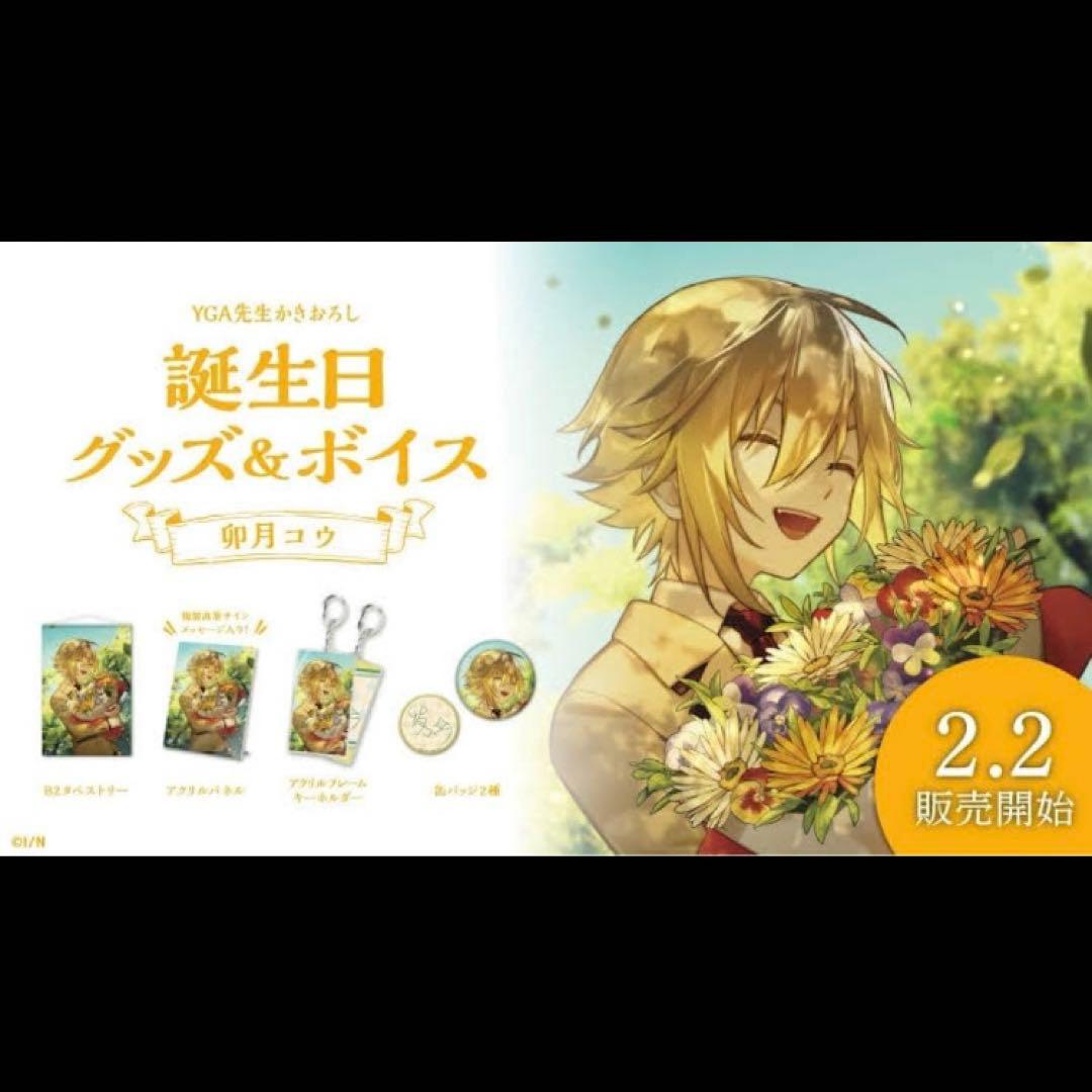 魔界ノりりむ 卯月コウ 誕生日グッズ 2021年