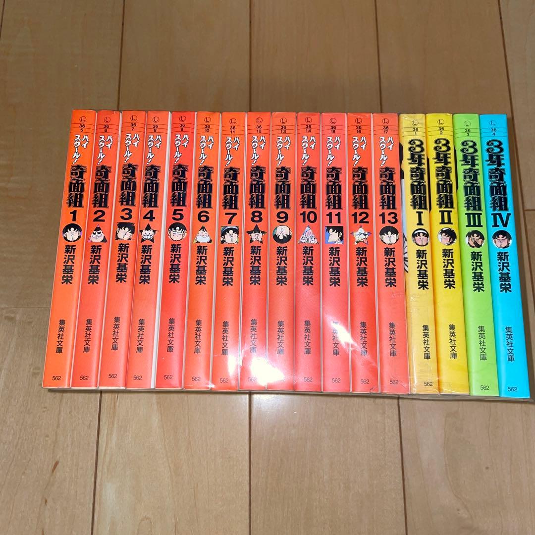 ハイスクール奇面組　1から13 3年奇面組1から4 全巻　セット 新沢基栄　文庫