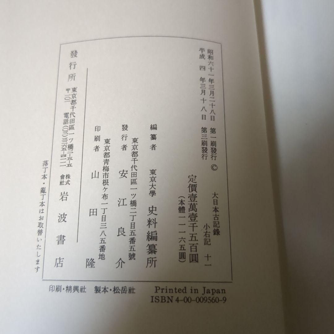 マライカ兄さん　東京大学資料編集所編纂　大日本古記録 小右記 全十巻