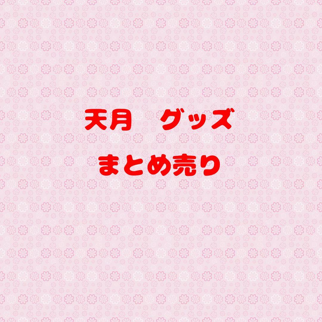 天月 POP UP SHOP グッズ バラ売り可