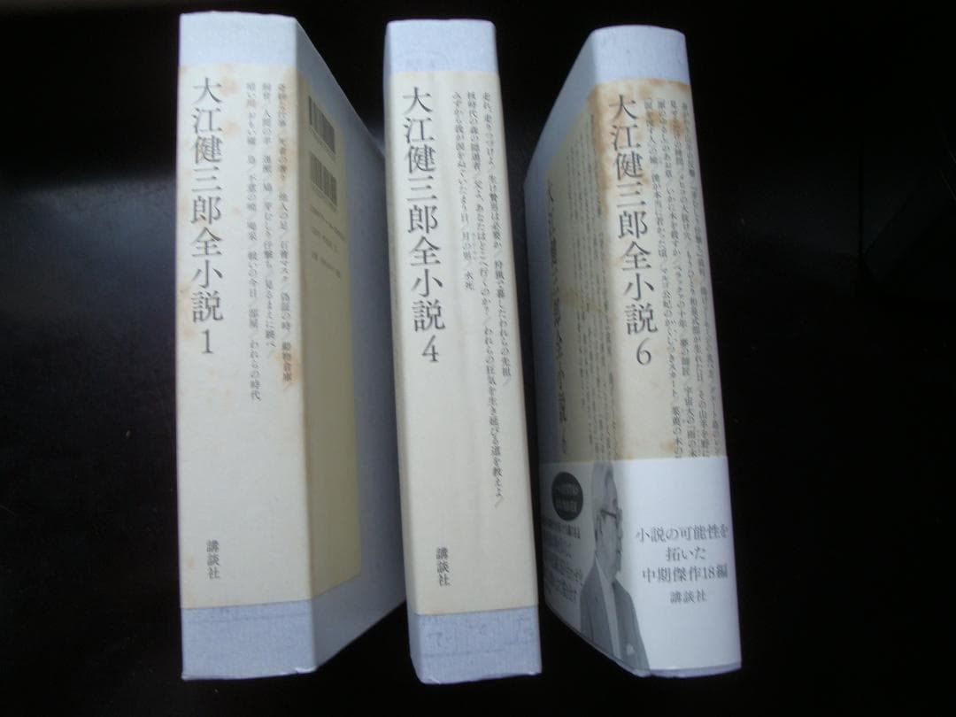 s*a様 大江健三郎全小説 全15巻