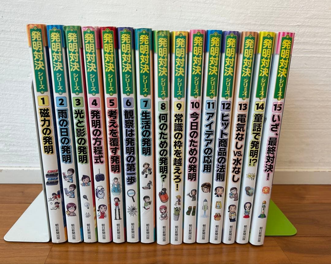 発明対決 全15巻セット