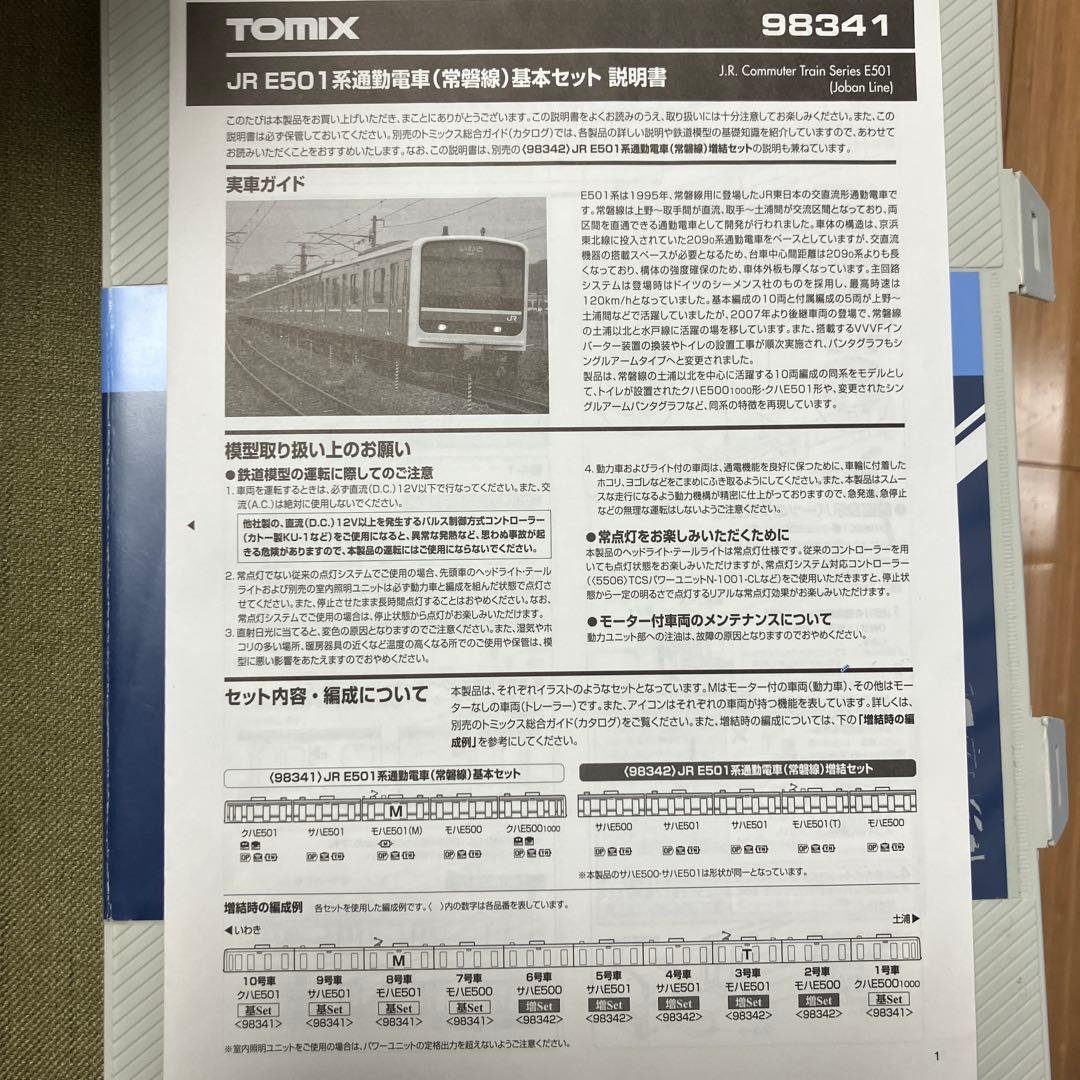 希少品　TOMIX E501系　常磐線現行仕様 おまけシール付き