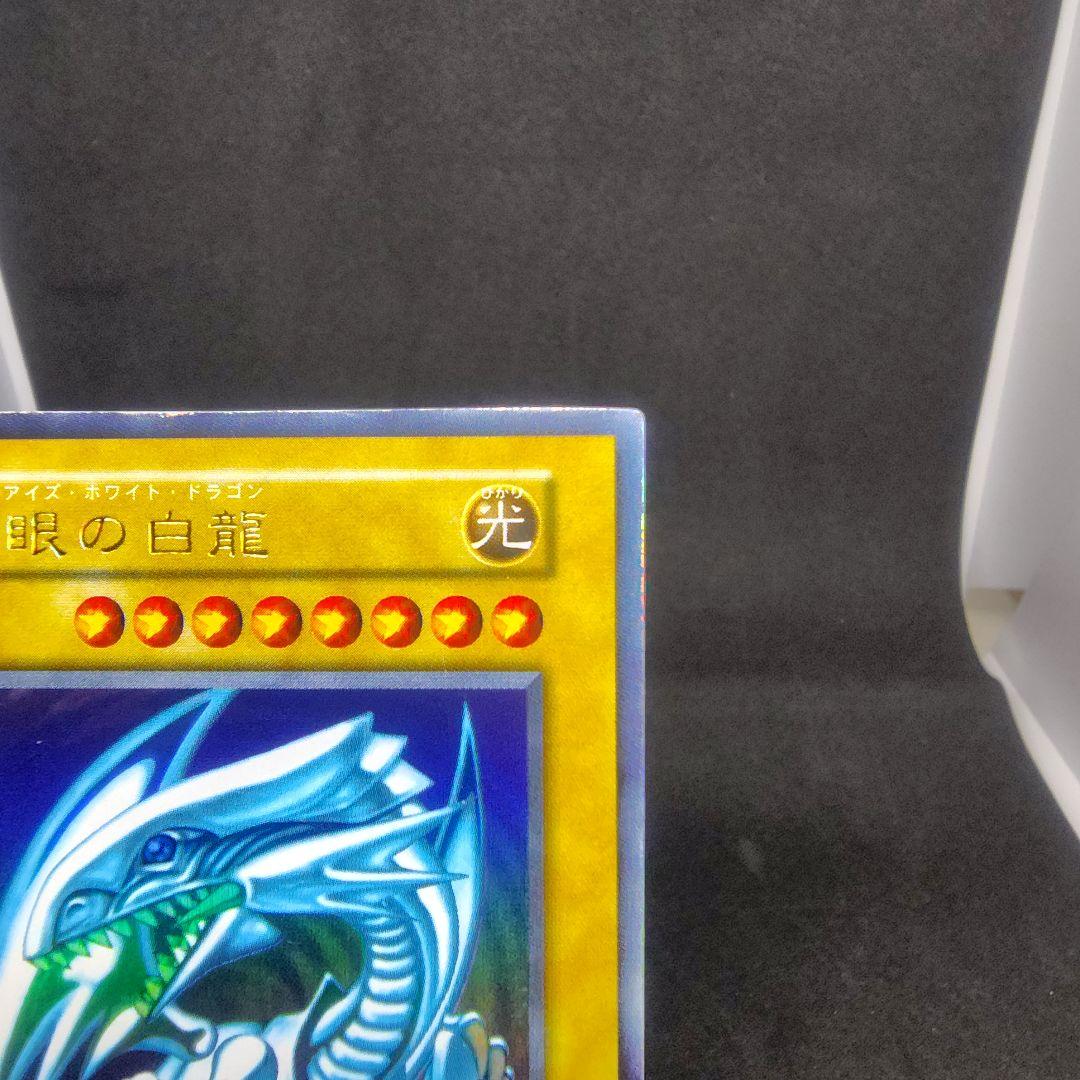 ①遊戯王 青眼の白龍　初期ウルトラ