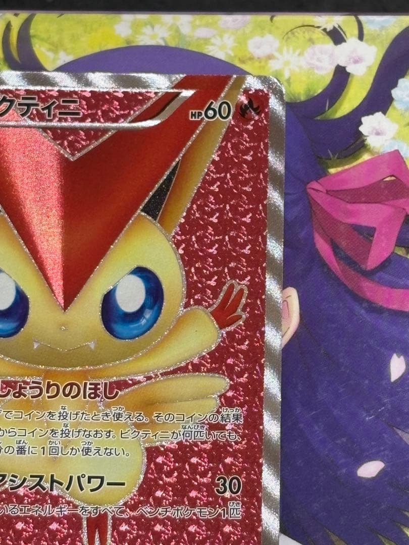 ポケモンカード　ビクティニ　SR