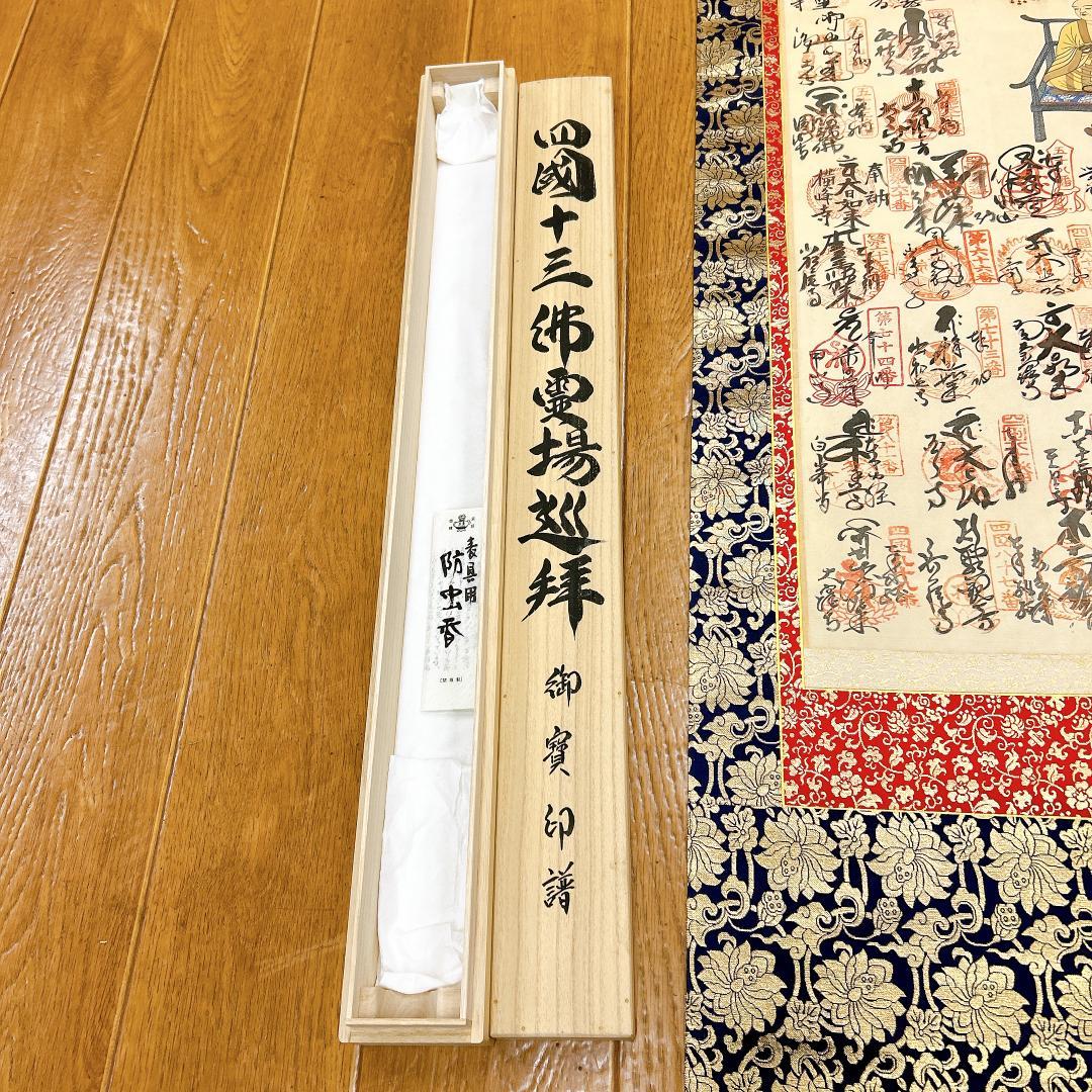 掛軸 四国霊場十三佛霊場巡拝 御寶印譜 箱付き 高野山奥之院 弘法大師 空海