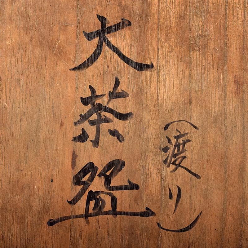 朝鮮美術　李朝　高麗青磁　象嵌花文　大茶碗　時代箱付　M　R8448